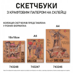 Скетчбук SANTI для графіки з крафт папером A5 15x21см 50 арк. склейка 80г/м2