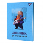 Щоденник для музичної школи YES Інтегральний Capybara rock