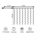 Електрогір. штора Novogod'ko, 272 LED, холодний білий, 3*2,6 м, мерехтіння