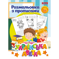 Розмальовка 1 Вересня з прописами “Українська абетка”, 24 стр.