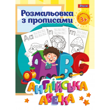 Розмальовка 1 Вересня з прописами “Англійська абетка”, 24 стор.