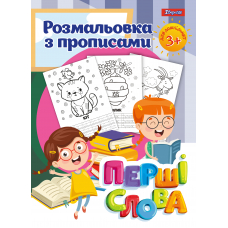 Розмальовка 1 Вересня з прописами “Перші слова”, 24 стор.