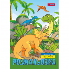 Розмальовка А4 1 Вересня Dinosaurs 2 12 стор.