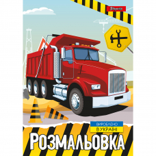 Розмальовка А4 1 Вересня Будівельна техніка 12 стор.