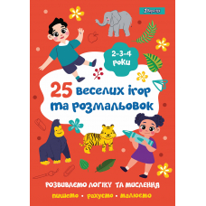 Розмальовка 1 Вересня "25 веселих ігор та розмальовок", 2-3-4 роки, 24 стор.