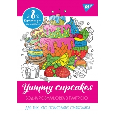 Водна розмальовка YES "Yummy cupcakes"