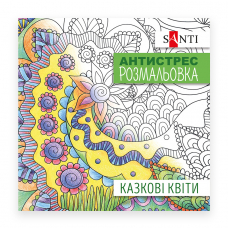 Розмальовка антистрес SANTI Казкові квіти 20 стор.