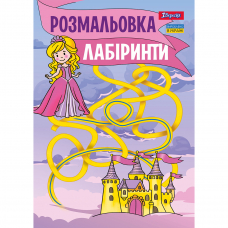 Розмальовка А4 1 Вересня Лабіринти для дівчаток 12 стор.