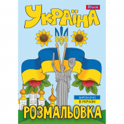 Розмальовка А4 1Вересня Моя країна-Україна 12 стор.