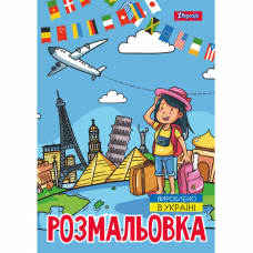 Розмальовка А4 1Вересня Подорож країнами 12 стор.