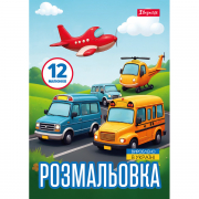 Розмальовка А4 1Вересня Різні види транспорту 12 стор.