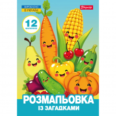 Розмальовка із загадкам А4 1Вересня Овочі та фрукти 12 стор.