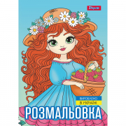 Розмальовка А4 1Вересня Дівчата красуні 12 стор.