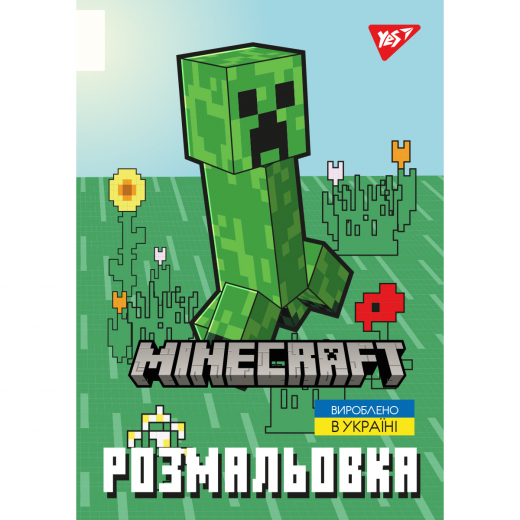 Розмальовка ТМ Yes Minecraft 2 А4 12 сторінок