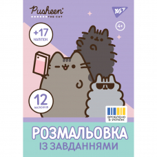 Розмальовка А4 Yes Pusheen з наліпками та завданнями 12 сторінок