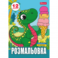 Розмальовка А4 1Вересня Динозаврики,  12 сторінок