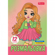 Розмальовка А4 1Вересня Дівчатка та модні вбрання, 12 сторінок