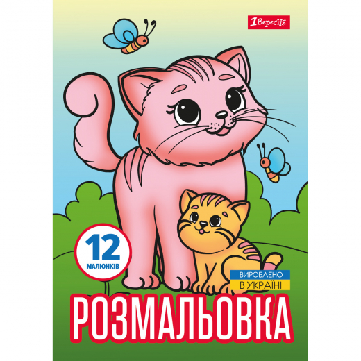 Розмальовка А4 1Вересня Тварини та їх дитинчата, 12 стор.