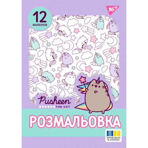 Розмальовка А4 YES Pusheen 12 стор.