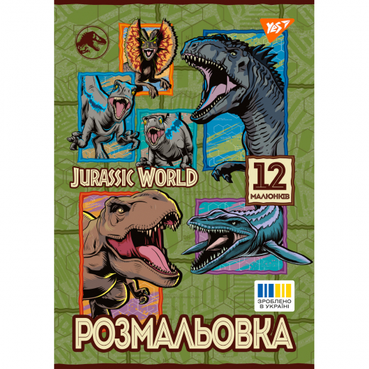 Розмальовка А4 YES Jurassic park 12 сторінок