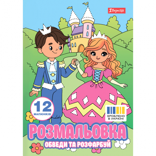 Розмальовка А4 1Вересня Пригоди принцеси обведи та розфарбуй 12 сторінок