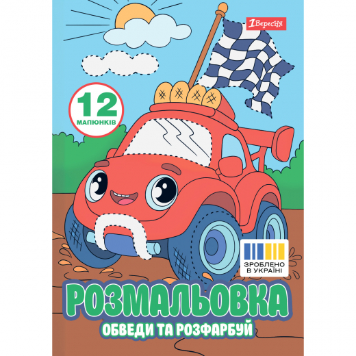 Розмальовка А4 1Вересня Транспортні пригоди обведи та розфарбуй 12 сторінок