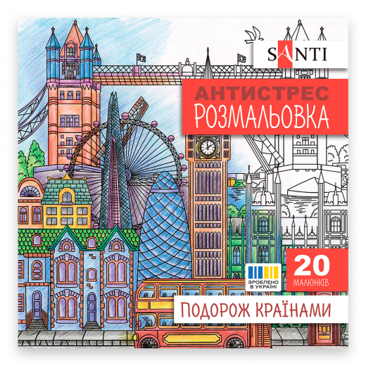 Розмальовка SANTI антистрес Подорож країнами 20 сторінок