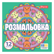 Розмальовка Веселі кола 1Вересня 20х20см 12 сторінок