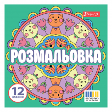 Розмальовка Веселі кола 1Вересня 20х20см 12 сторінок