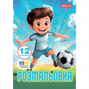 Розмальовка А4 1Вересня Футбол 12 сторінок