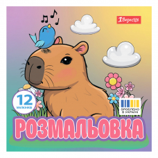 Розмальовка Капібари 1Вересня 20х20 см 12 сторінок