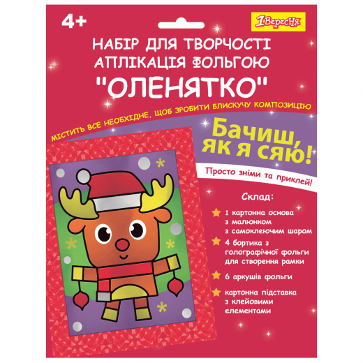 Набір для творчості 1Вересня Оленятко, аплікація фольгою