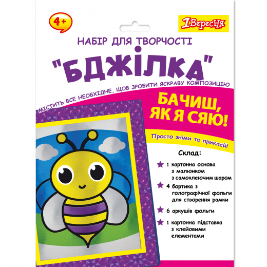 Набір для творчості 1Вересня Бджілка аплікація фольгою